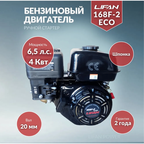   Lifan 168F-2M (6,5. ,  ,  20) (Eco) 10800