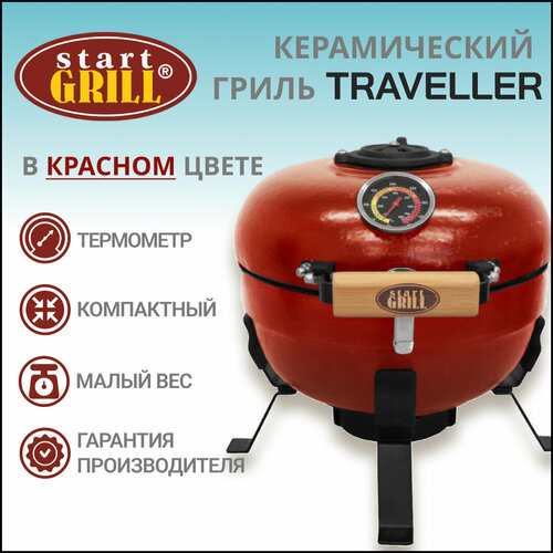   Start Grill TRAVELLER SG12 PRO T, 30,5  / 12  () 21590