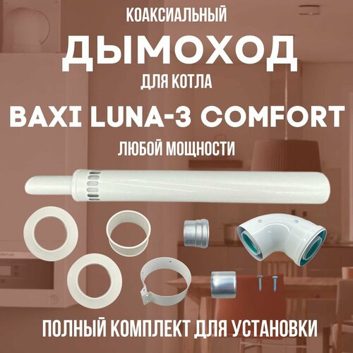    BAXI LUNA-3 COMFORT  ,   (DYMluna3comf) 3458